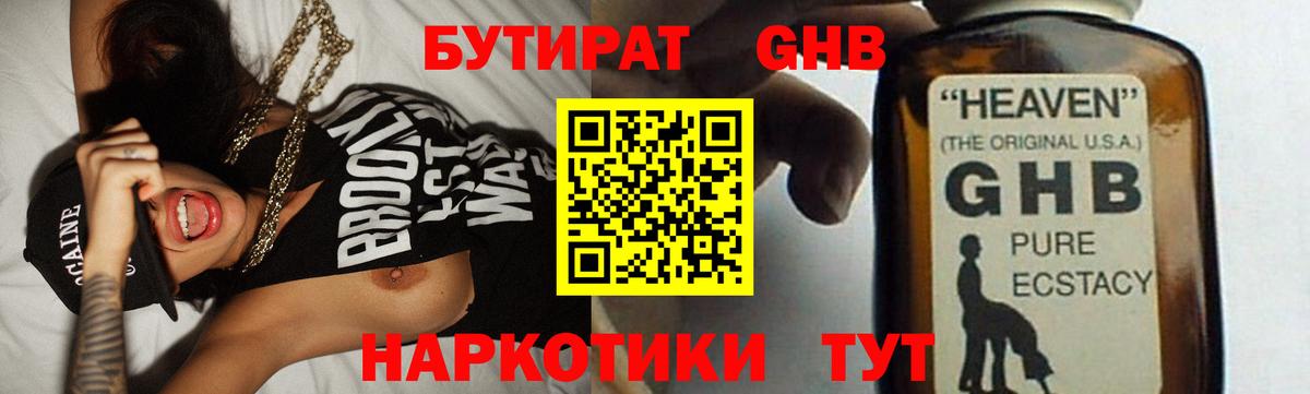 БУТИРАТ GHB Урюпинск